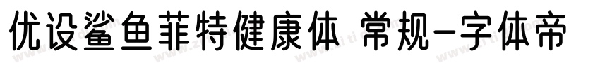 优设鲨鱼菲特健康体 常规字体转换
